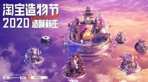 2020淘宝造物节活动怎么参加？活动力度大吗[多图]图片1