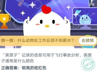 蚂蚁庄园今日答案8月15日 黑匣子通常是什么颜色？[多图]图片1