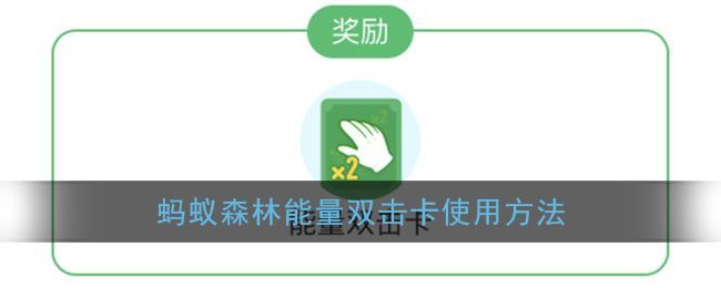 蚂蚁森林能量双击卡怎么用？使用方法介绍[多图]图片1