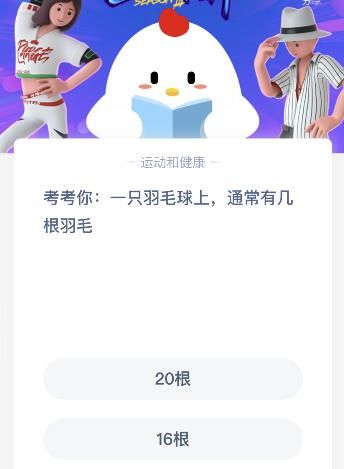 一只羽毛球上通常会有几根羽毛？蚂蚁庄园今日答案9月2日[多图]图片1