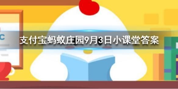 古时僧人不沾荤腥，荤最初指的是？蚂蚁庄园小鸡课堂9月3日答案[多图]图片1