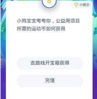 公益周项目所需的运动币如何获得？蚂蚁庄园9月8日答案[多图]图片1
