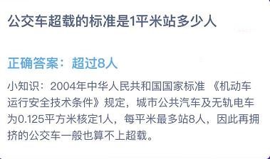 公交车超载的标准是1平米站多少人？蚂蚁庄园9月11日答案[多图]图片3