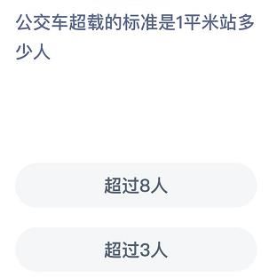 公交车超载的标准是1平米站多少人？蚂蚁庄园9月11日答案[多图]图片2