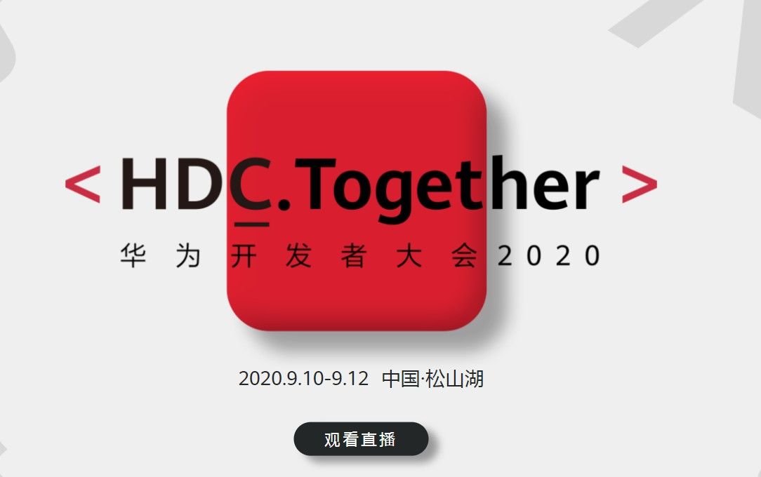 华为开发者大会2020直播入口在哪？华为华为开发者大会直播观看地址[多图]图片2