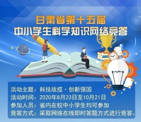 2020甘肃省第十五届中小学生科学知识网络竞答入口登录网址[多图]图片1