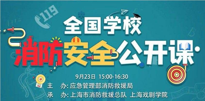 2020全国学校消防安全公开课直播回放怎么看？直播回放观看地址分享[多图]图片1