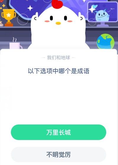 以下选项中哪个是成语?蚂蚁庄园9月24日庄园小课堂答案[多图]图片1