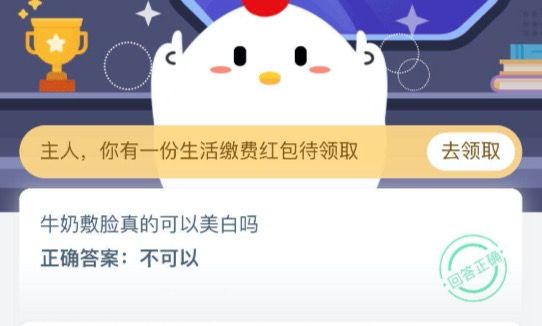 牛奶敷脸真的可以美白吗？蚂蚁庄园2020年10月9日今日答案[多图]图片3