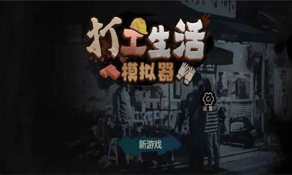 打工生活模拟器早餐车任务攻略大全 器早餐车任务通关攻略分享[多图]图片1