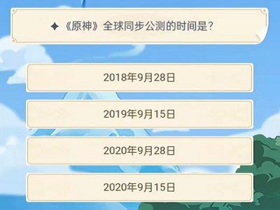 原神旅行者认证考试答案大全 所有问题正确答案分享[多图]图片1