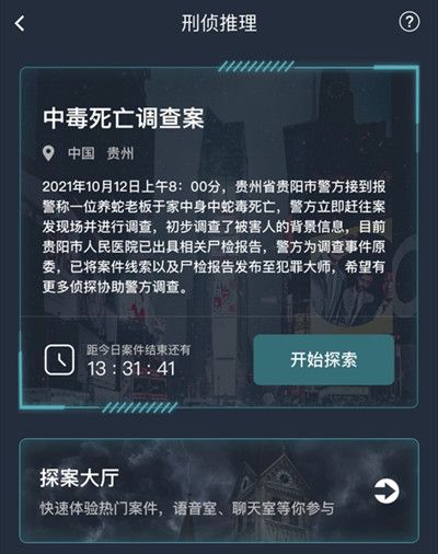 犯罪大师中毒死亡调查案答案是什么？中毒死亡调查案答案攻略[多图]图片2