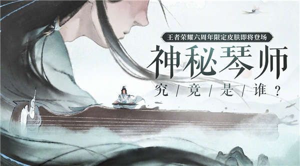 王者荣耀神秘琴师是谁的皮肤？神秘琴师英雄皮肤解析[多图]图片1