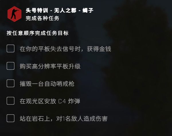 csgo无人之郡任务怎么做？头号特训平板失去信号时获得金钱任务攻略[多图]图片2