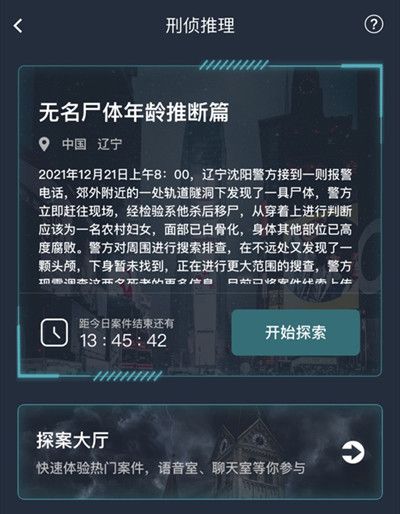 犯罪大师无名尸体年龄推断篇答案是什么？无名尸体年龄推断篇答案大全[多图]图片2