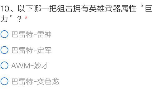 CF手游哪一把狙击拥有英雄武器属性巨力？拥有巨力属性的狙击答案[多图]图片2