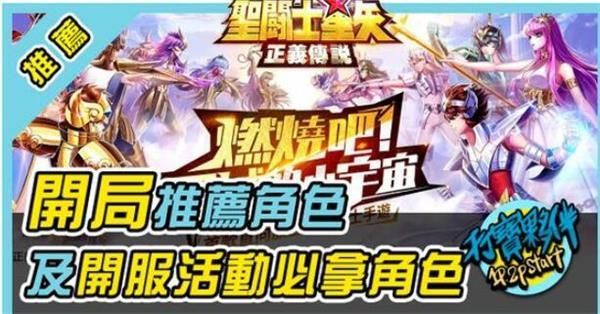 圣斗士星矢正义传说首抽怎么选？新手开局角色选择推荐[多图]图片2