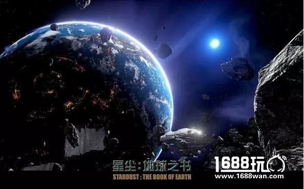 中影游携《星尘：地球之书》 角逐2016金翎奖[多图]图片1