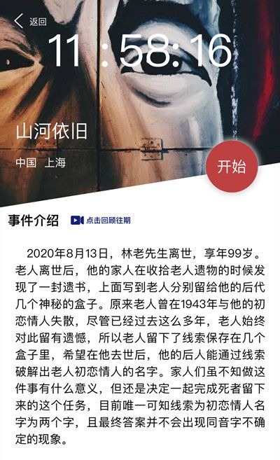 Crimaster犯罪大师山河依旧答案攻略 初恋情人的名字解析[多图]图片2