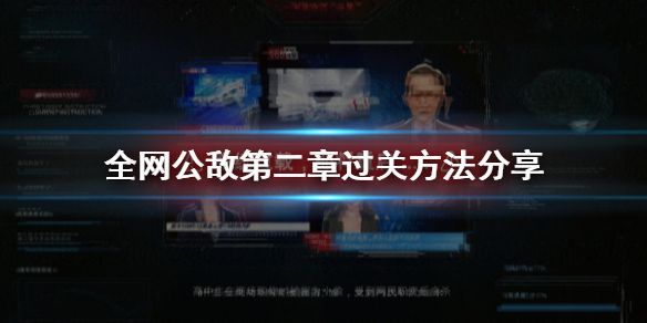 全网公敌第二章怎么过？看不见的眼睛通关攻略[多图]图片1