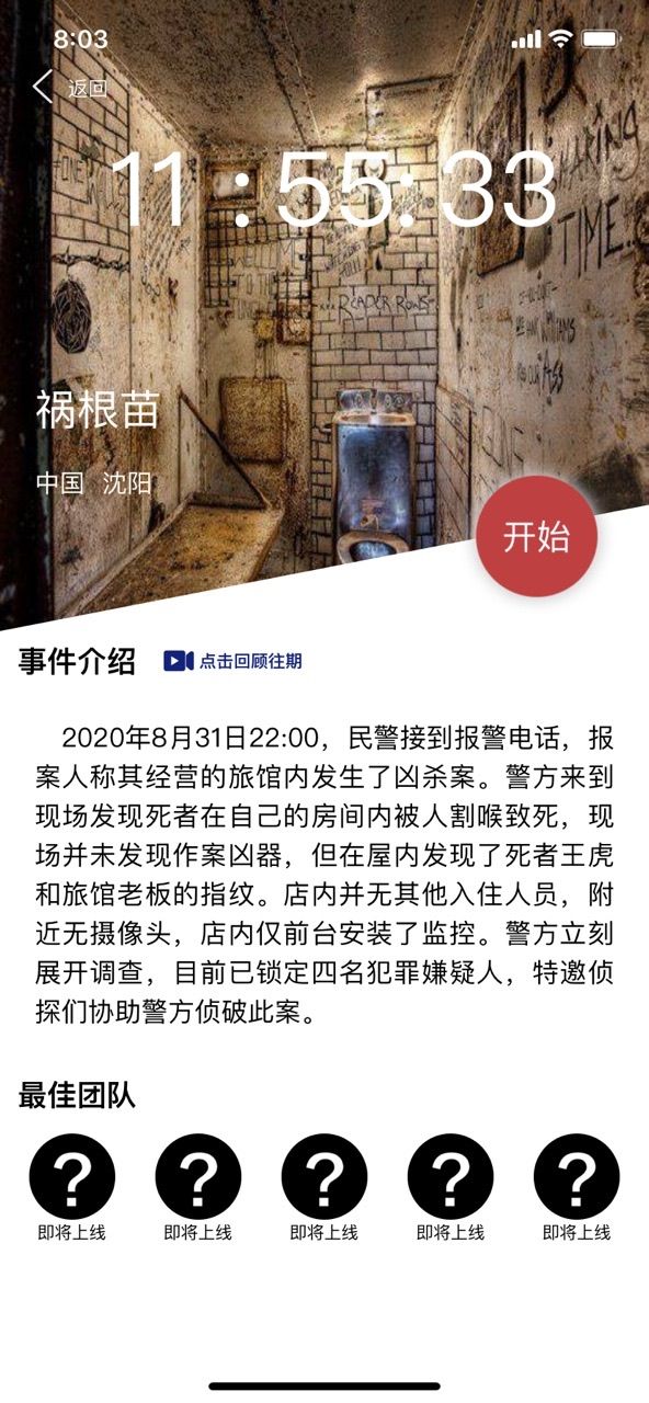 犯罪大师祸根苗答案是什么？Crimaster9月1日案件攻略[多图]图片1