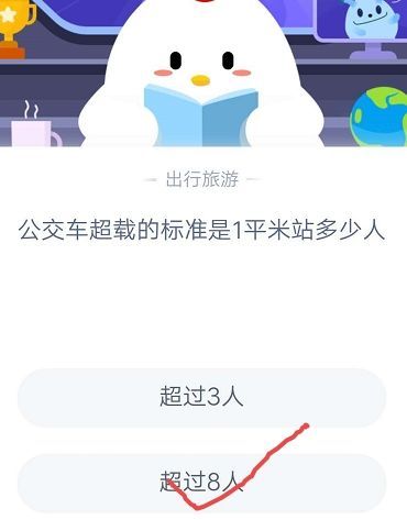 公交车超载的标准是1平米站多少人？蚂蚁庄园9月11日今日答案[多图]图片2