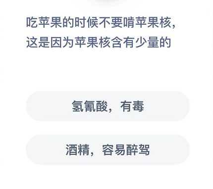 吃苹果的时候不要啃苹果核这是因为苹果含有少量的？蚂蚁庄园12月11日答案最新