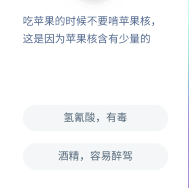 吃苹果的时候不要啃苹果核这是因为苹果含有少量的 蚂蚁庄园12月11日答案最新