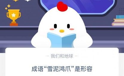 雪泥鸿爪是形容什么 蚂蚁庄园12月10日答案最新