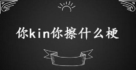 抖音你kin你擦什么意思？你kin你擦表情包分享