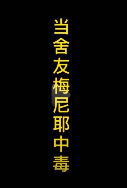 抖音梅尼耶中毒是什么意思？梅尼耶中毒含义介绍