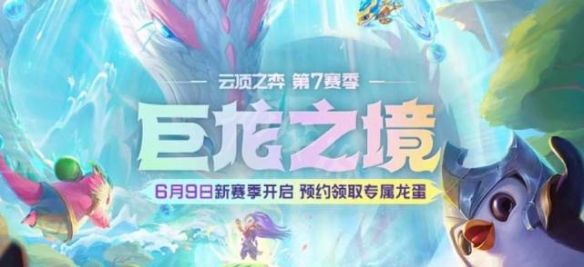 云顶之弈s7几点更新 s7更新时间一览