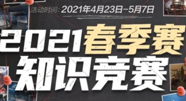 cf手游2021春赛季知识竞赛题目答案汇总